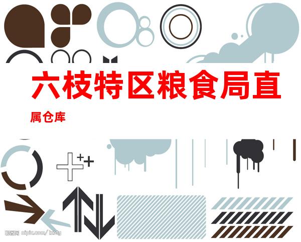 六枝特区粮食局直属仓库